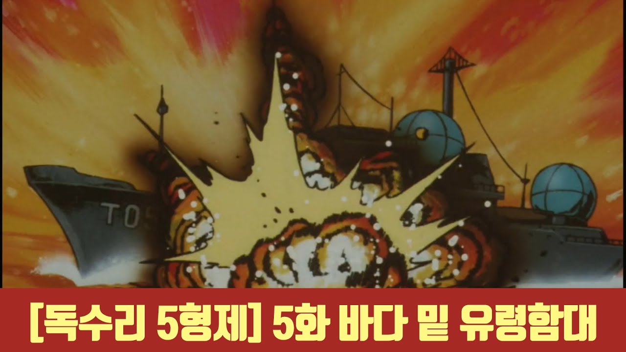 4k[upscale] 독수리 5형제 제5화 바다 밑 유령함대