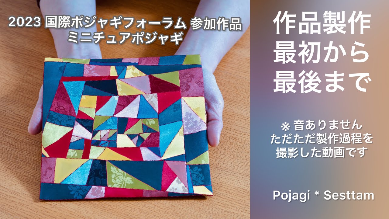 作品制作 最初から最後まで【2023国際ポジャギフォーラム出展ミニチュアポジャギ】