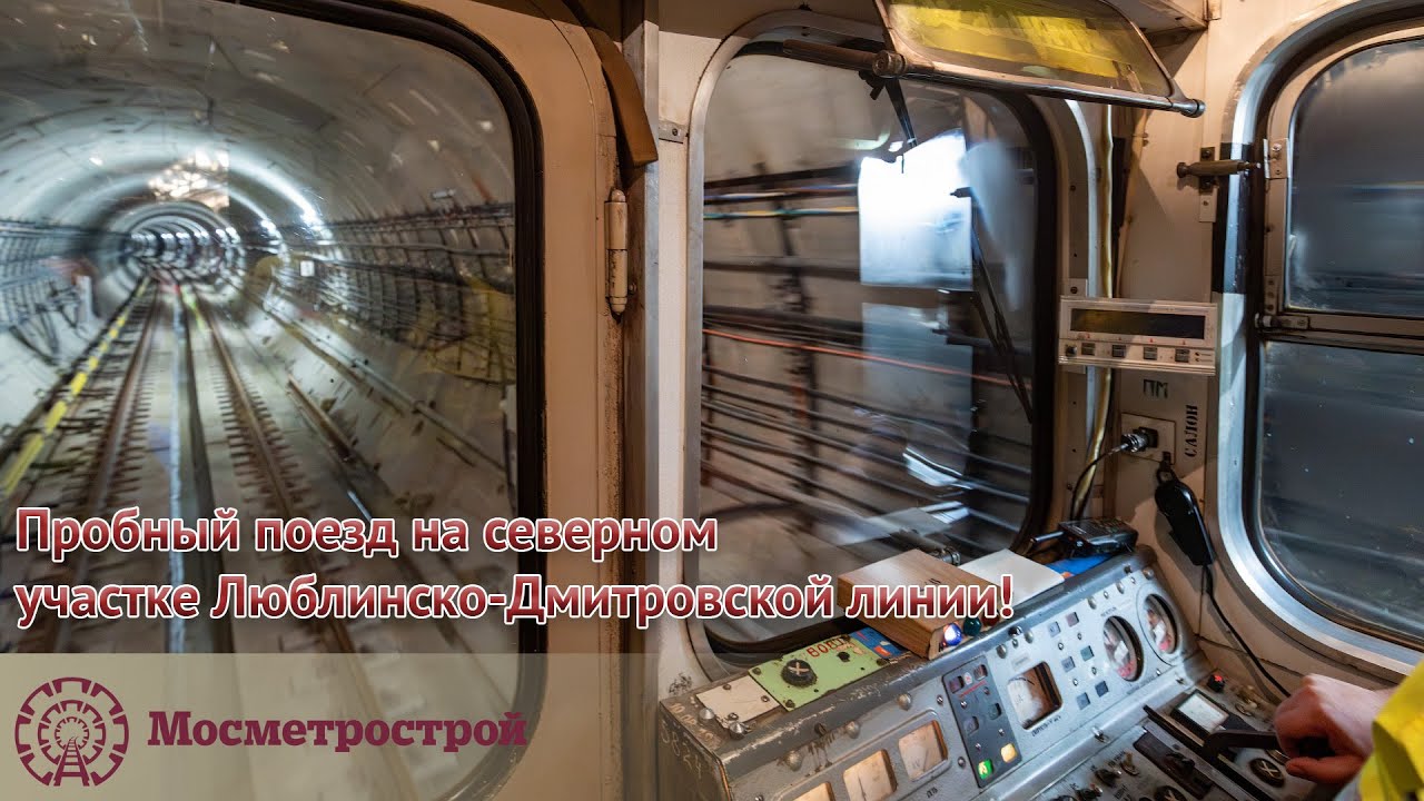Пробный поезд на северном участке Люблинско-Дмитровской линии!