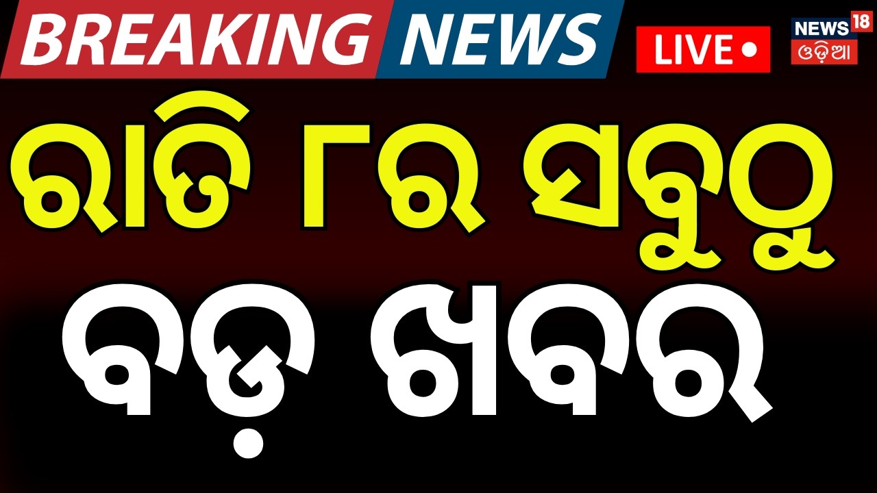 LIVE: ରାତି ୮ର ବଡ଼ ଖବର | Rajya Sabha Election|Cross Voting Fear | America Attack On Iran|Odia News