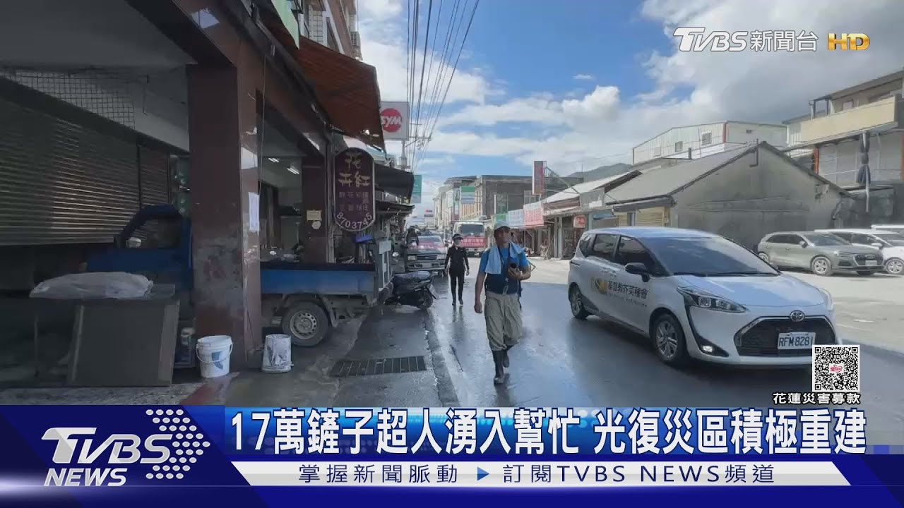 17萬鏟子超人湧入幫忙 光復災區積極重建｜TVBS新聞 @TVBSNEWS01