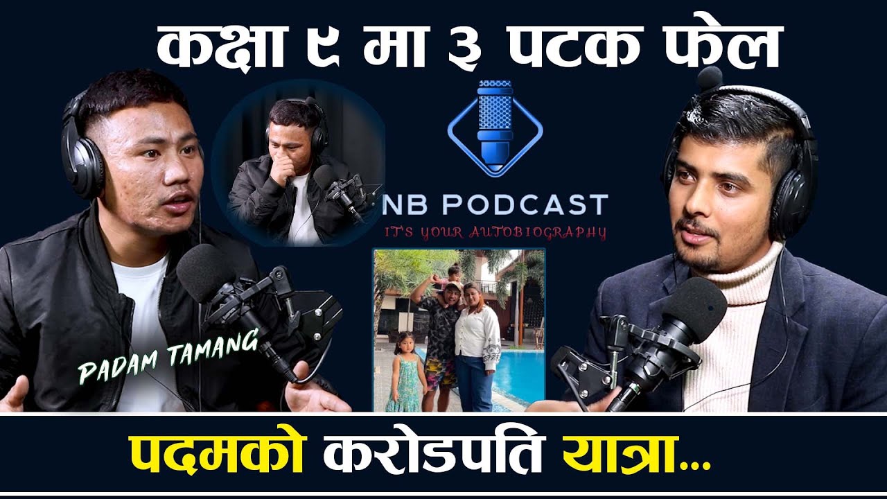 आमाका लागि नथामिएका पदमका आँसु || Padam Tamang Life Story || Love & Emotion || NB Podcast - 03