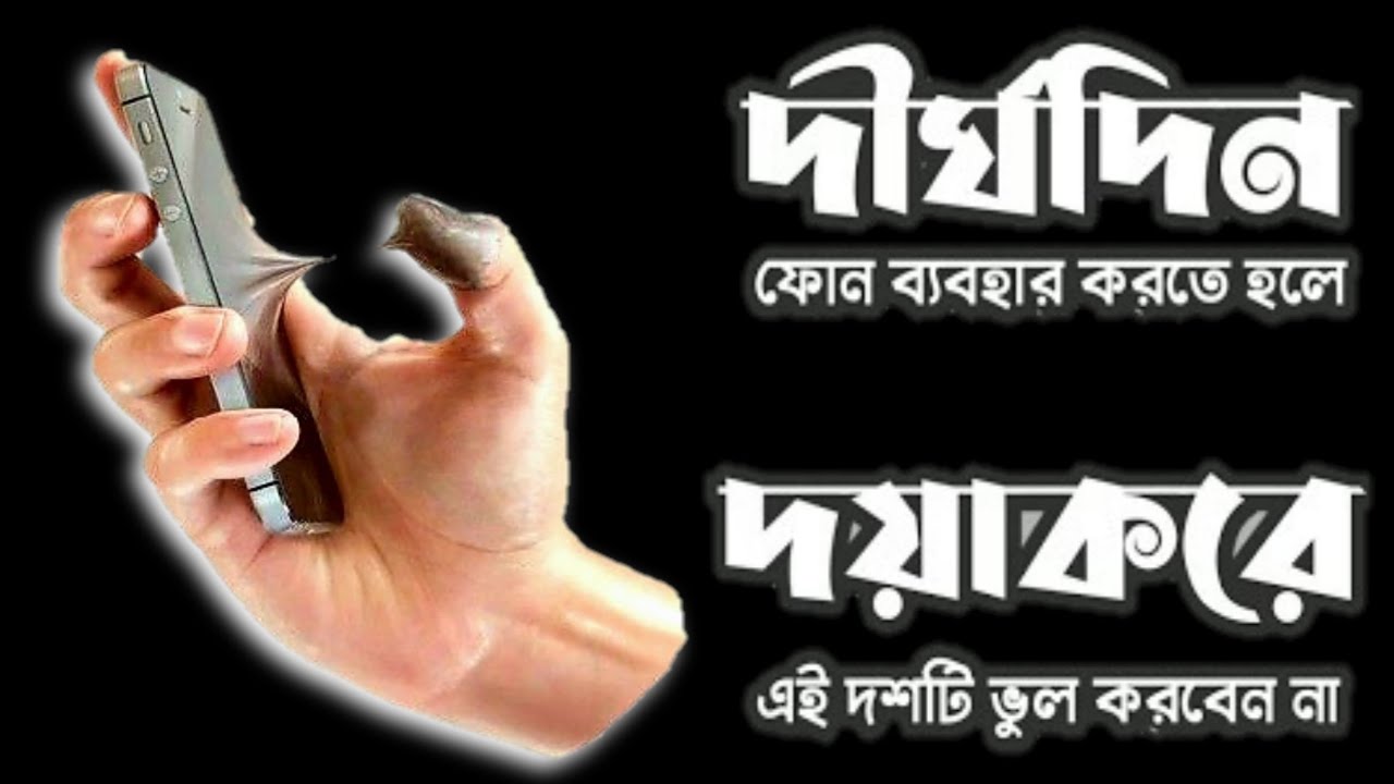 আপনার ফোনকে ভালো রাখার জন্য কি করা উচিত / উচিত নয় |  do's & Don'ts with your smartphone #TechSciGuy