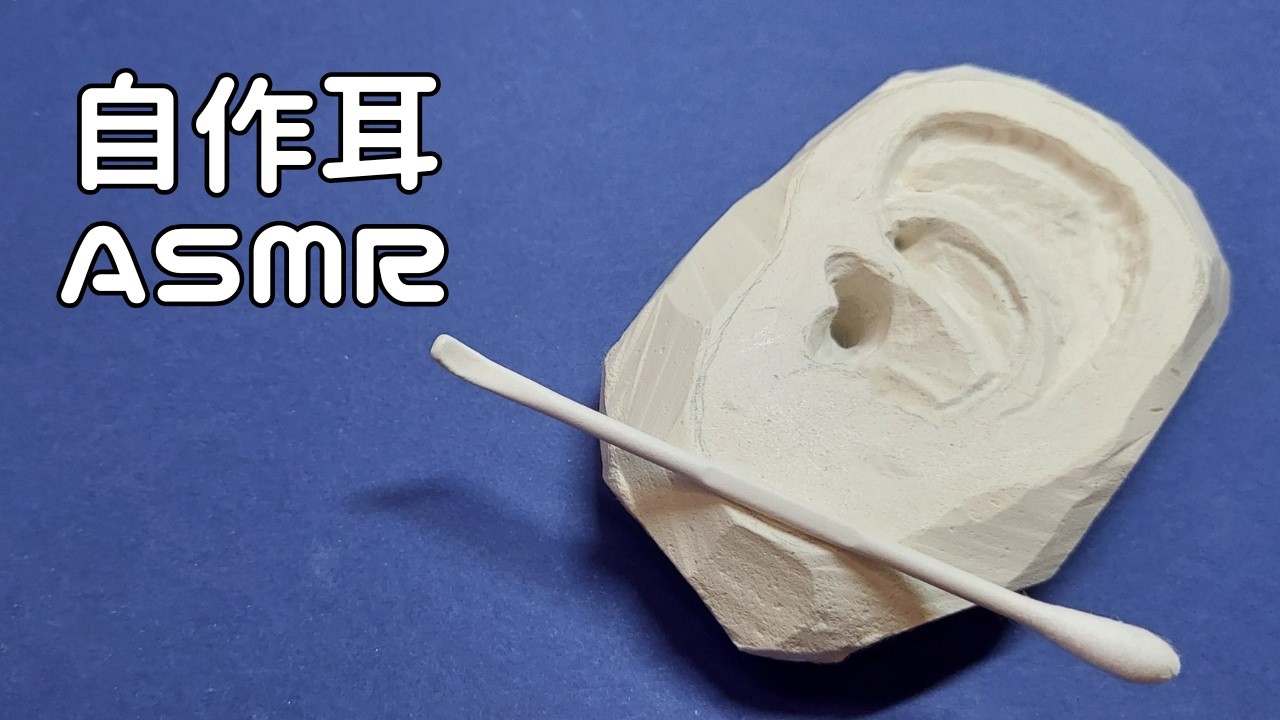 【ASMR】自作耳1号を耳かき綿棒で耳掃除🎧〖音フェチ/声なし〗 #asmr #notalking #earcleaning #relax