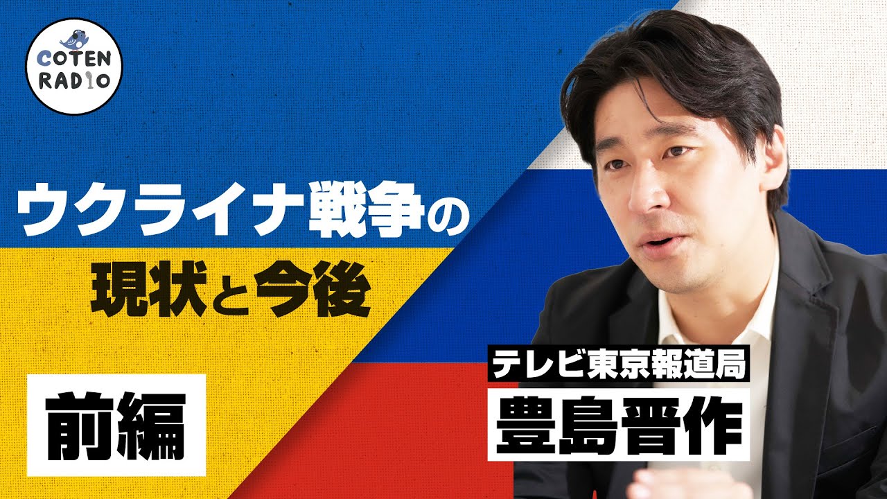 ウクライナ戦争の現状と今後 〜テレビ東京報道局 豊島晋作キャスターの視点〜(前編)【COTEN RADIO 番外編 #79】