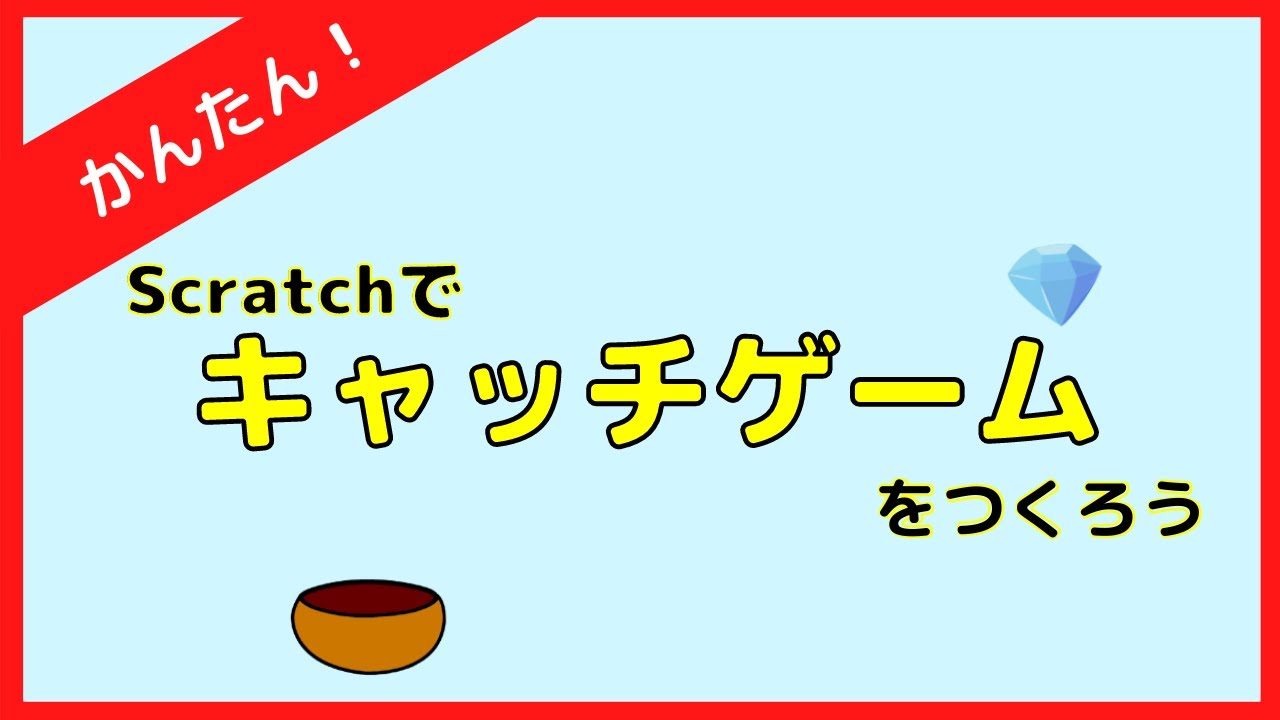 Scratchで、キャッチゲームを作ろう！【Scratch 簡単ゲームの作り方】