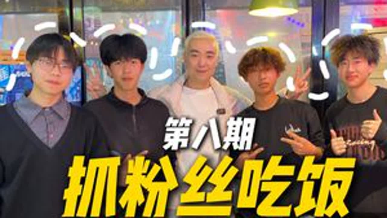 抓粉丝吃饭，男寝不能说的秘密 #美团外卖夯爆了 #冬天点外卖还是美团快 #爱你老己美团外卖版 #美团外卖