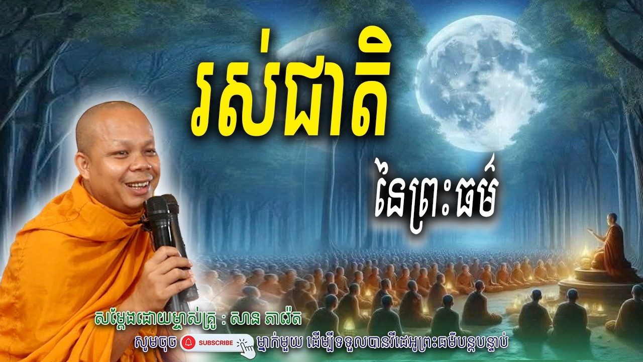 រស់ជាតិនៃព្រះធម៌_🌷☘️សម្តែងដោយ ព្រះវិជ្ជាកោវិទ សាន ភារ៉េត​ | Nen Piseth