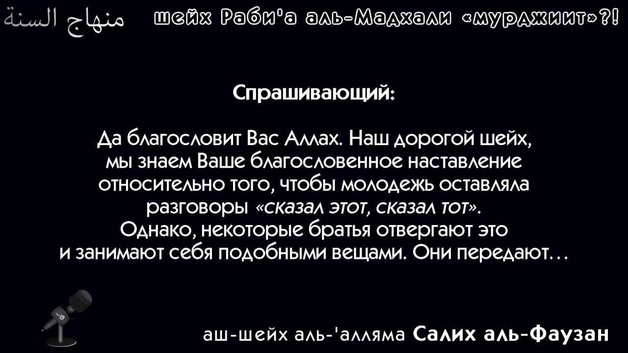Шейх Фаузан называл шейха Рабиа Мадхали мурджиитом?