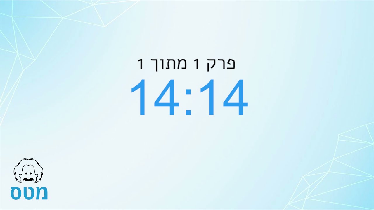 סטופר פסיכומטרי - פרק בודד