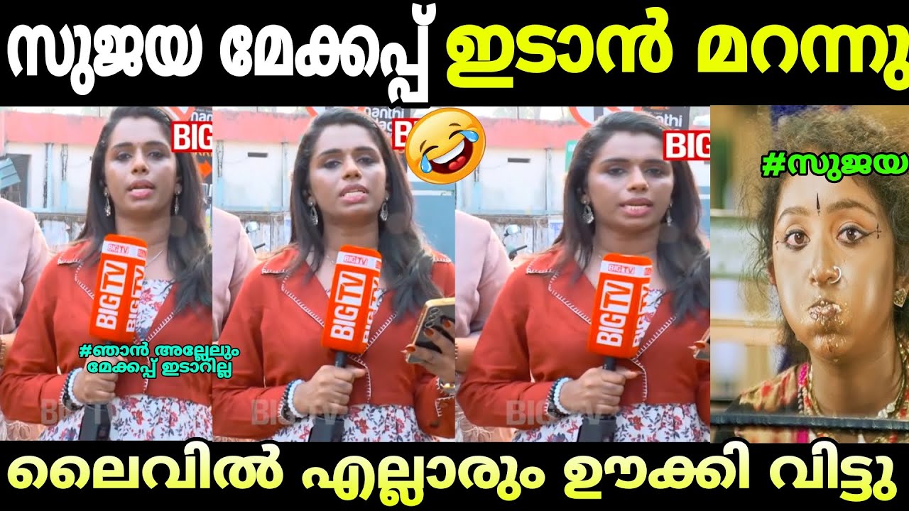 സുജയുടെ തനി കൊണം പുറത്തായി 🤣😂#sujyabigtv#sujayatroll#sjayanewsreportertroll