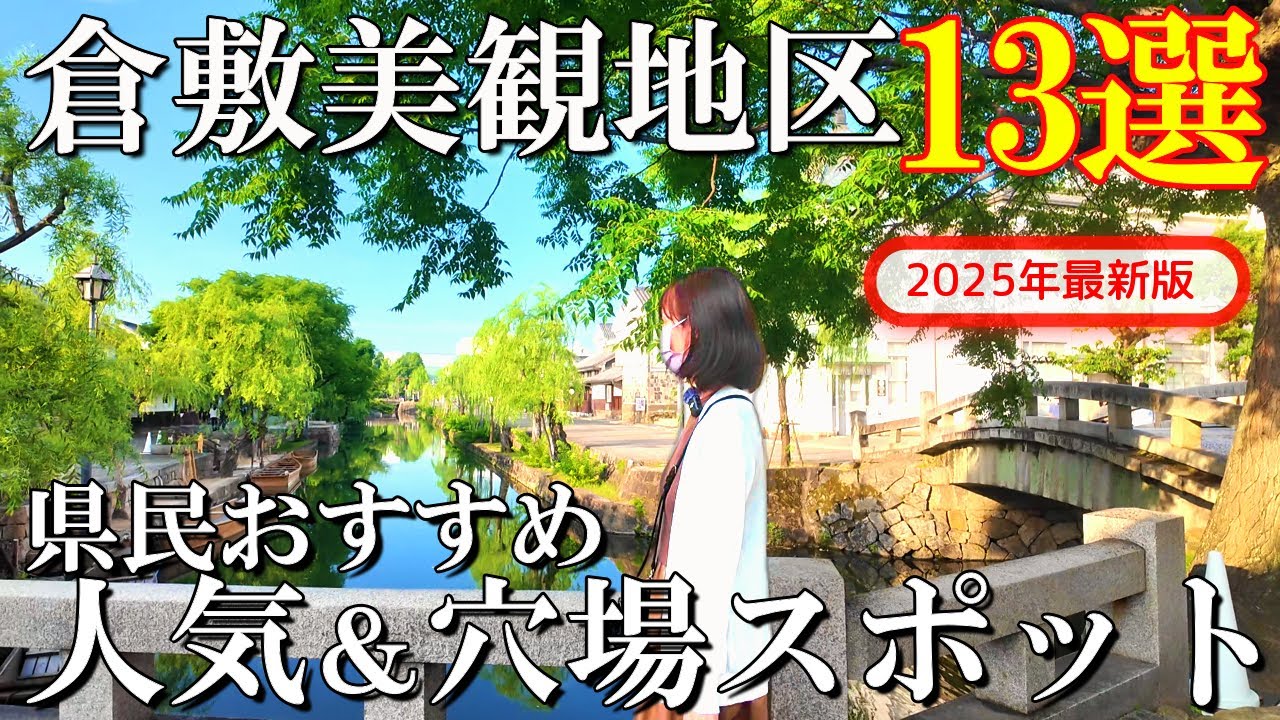 【倉敷美観地区】最新13選‼️県民お勧め倉敷美観地区観光＆グルメ/50代夫婦旅Vlog