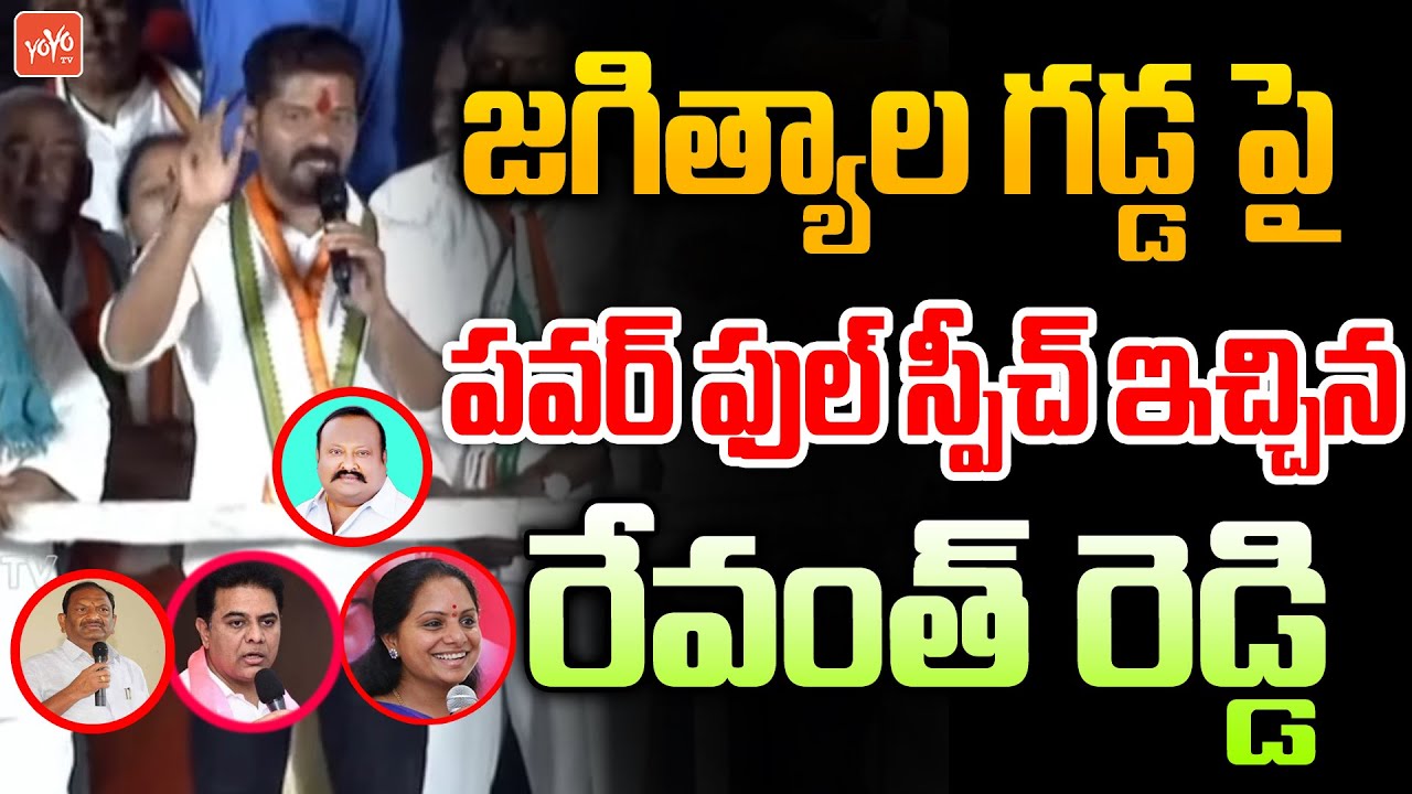 TPCC Revanth Reddy PowerFull Speech In Jagtial Meeting | Revanth Reddy Vs Kavitha | KCR | YOYO TV