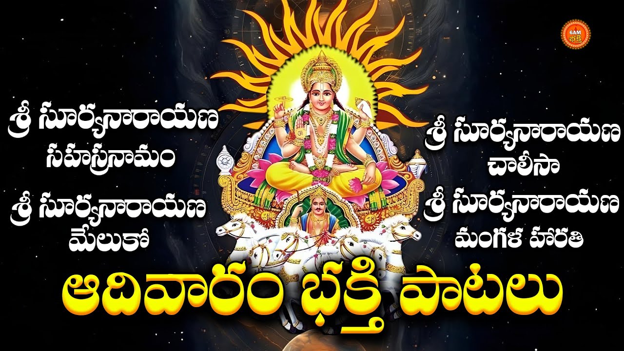 Sri Suryanarayana Bhakthi Songs Telugu |  Surya Devotional Songs | Lord Surya Bhakthi Geethalu