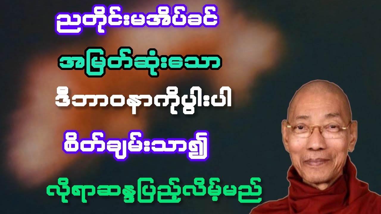 ညတိုင်း အမြတ်ဆုံးသော ဒီဘာဝနာကို ပွားပါ စိတ်ချမ်းသာ၍ အမှန်တကယ်လိုရာဆန္ဒပြည့်လိမ့်မည်(ပါချုပ်‌ဆရာတော်)