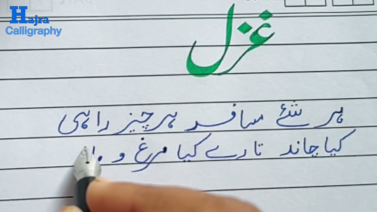 Urdu handwriting practice/Urdu likhna or padhna seekhein /Urdu khushkhati @HajraCalligraphy