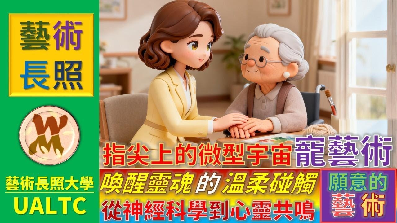 AI 時代最稀缺的超能力：指尖上的微型宇宙！繞過失智與遺忘，用每秒十公分的「慢速撫觸」重寫靈魂溫度的藝術(#靈性照護 #撫觸照護) 🎵 特別收錄：主題曲〈指尖藝術家〉