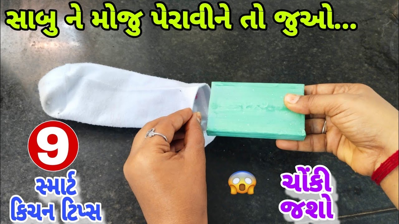 સાબુ પર મોજુ લગાવીને તો જુઓ 😱શિયાળા માટે ખાસ ઉપયોગી કિચન ટિપ્સ | 9 Useful kitchen tips | home tips