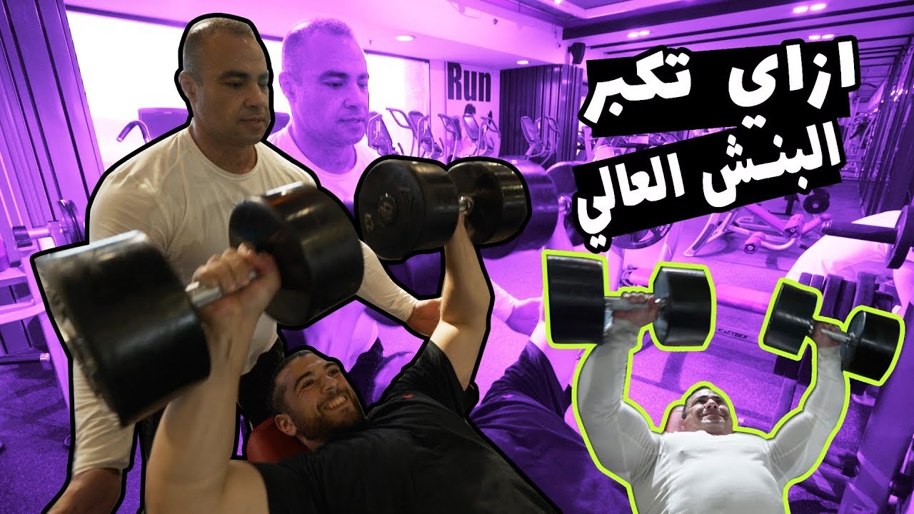 يوسف صبري - بطل العالم شريف الشيوي ازاي تكبر البنش العالي Youssef Sabry - How To Build Incline Bench