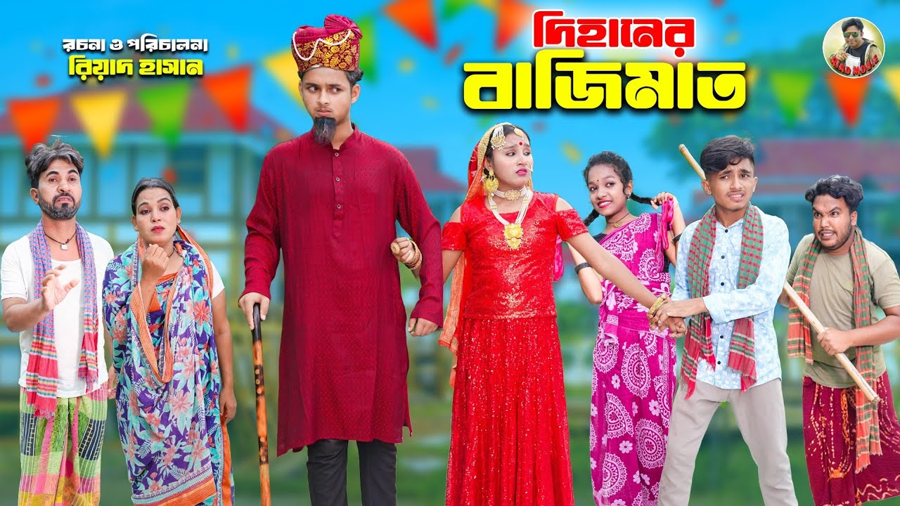 Inflammatory bowel movements | Dihaner Bazimat | contained | sneha | meme | bengali fairy tales |...