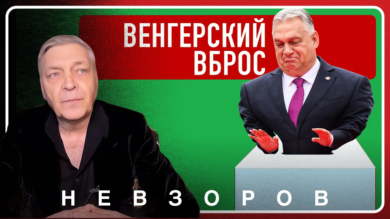 @Александр Невзоров — вбросить Орбана
