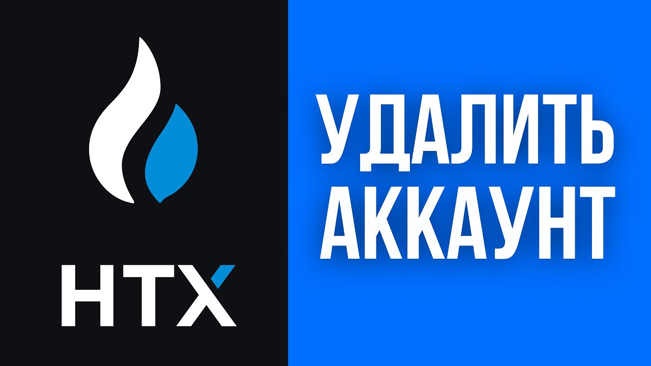 Как Удалить Аккаунт На HTX (Huobi) Навсегда За 1 Минуту &mdash; Быстрая Деактивация