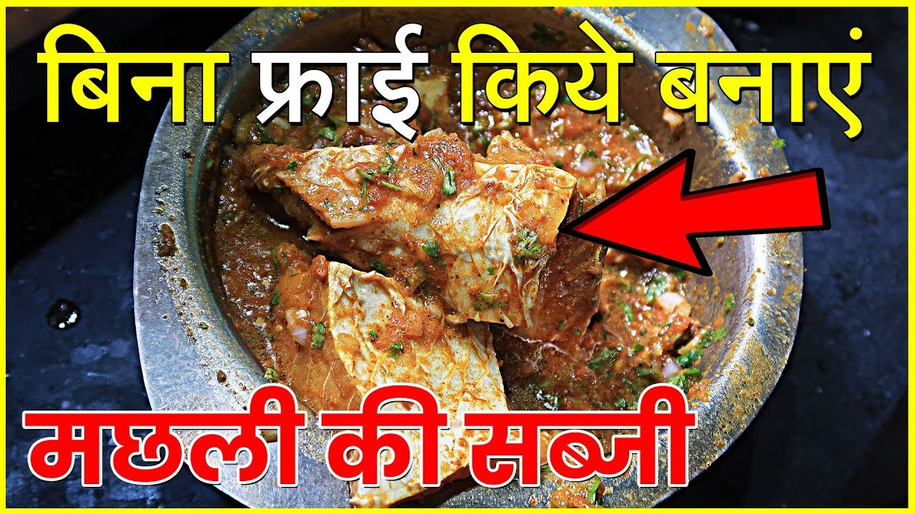 ऐसे बिना फ्राई किये मछली की सब्जी बनाओगे तो बस खाते के खाते रह जाओगे - Machli ki Sabzi
