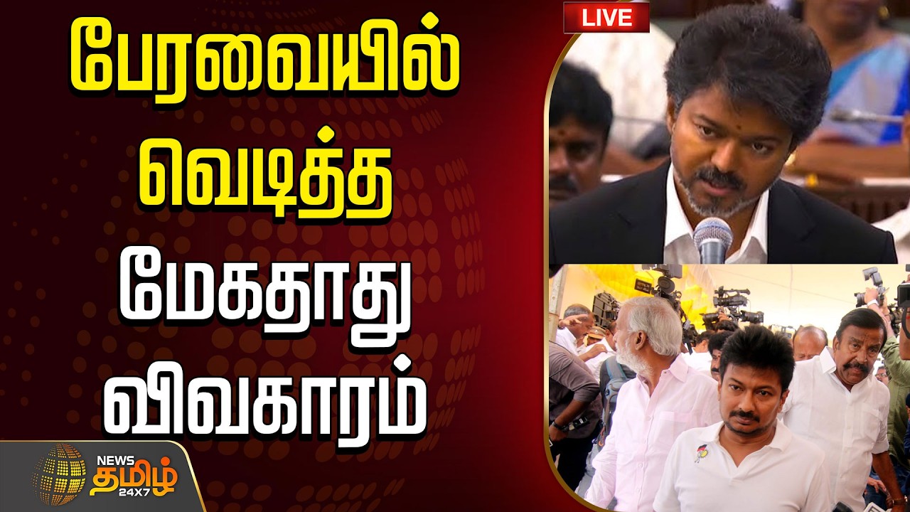 🔴LIVE : TamilNadu Assembly 2026 | சட்டப்பேரவையில்  வெடித்த மேகதாது விவகாரம்..தொடர் நேரலை | CM Vijay