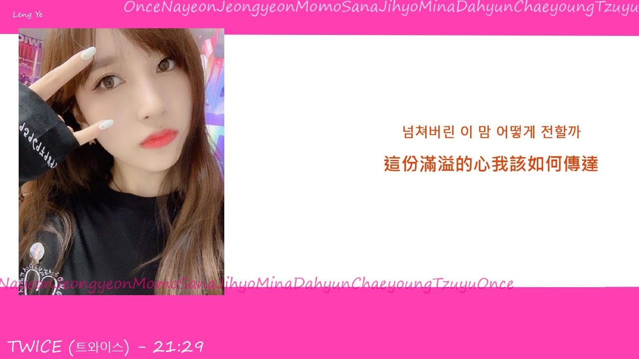 [韓繁中字] TWICE (트와이스) - 21:29(Lyrics歌詞／가사)