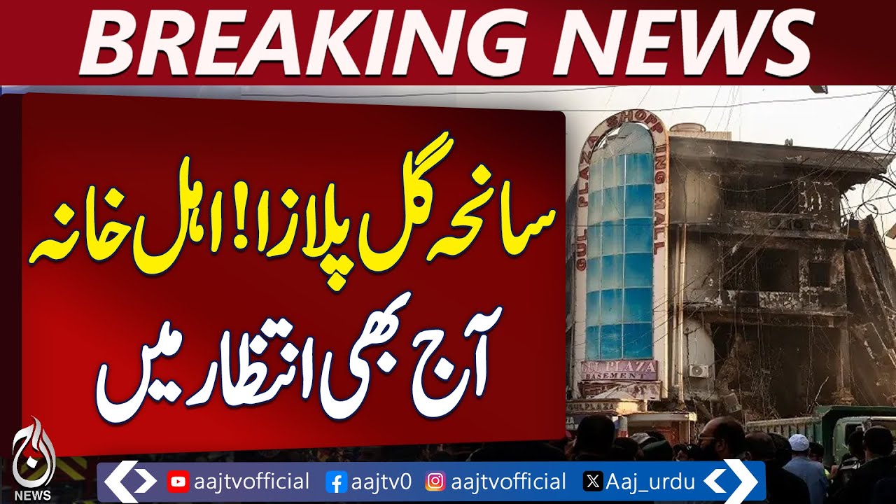 Gul Plaza Tragedy | Families Search for Missing Loved Ones | Karachi Updates - Aaj Pakistan News