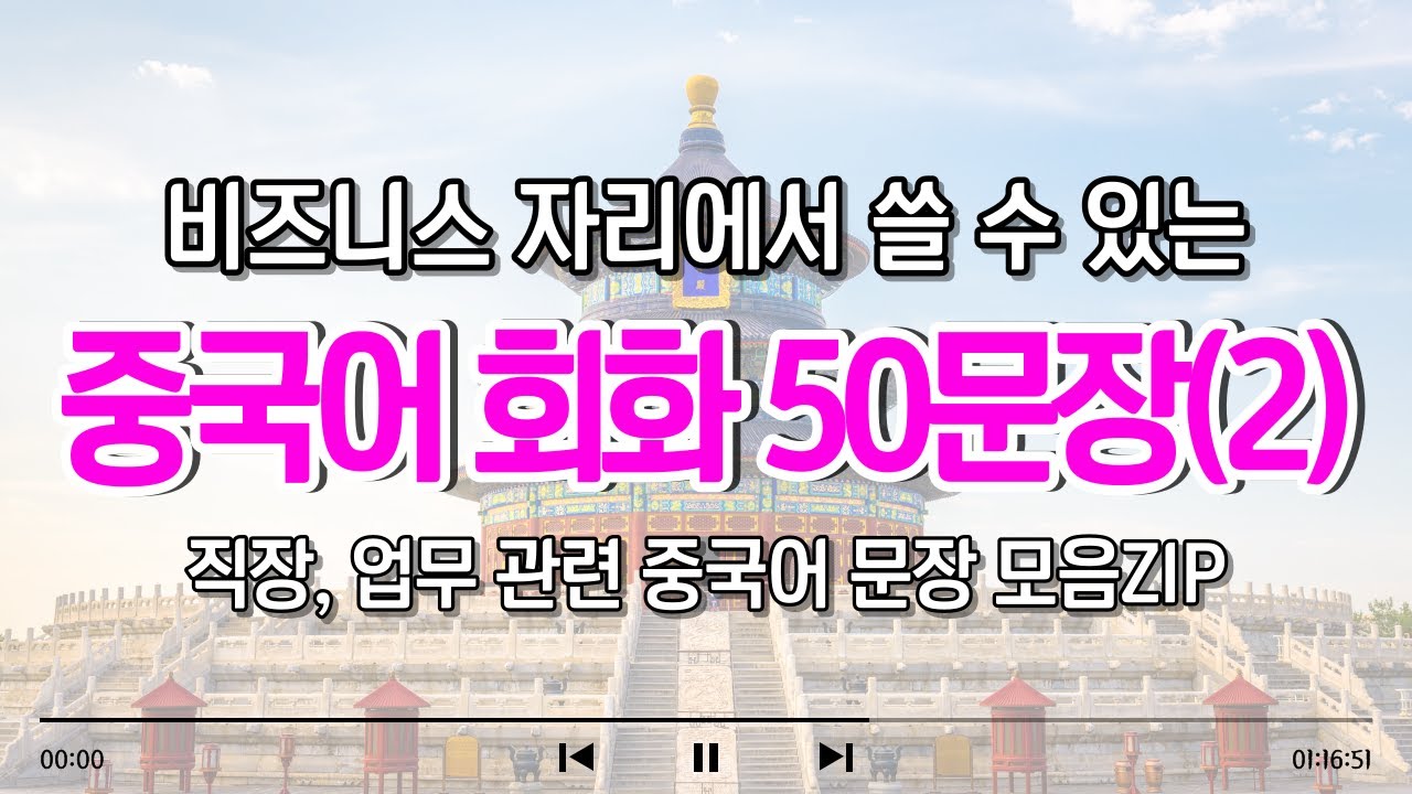 비즈니스 중국어 50문장 2탄｜직장, 업무 관련 중국어 회화 1시간 모음집