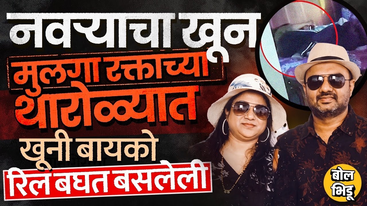 Dharwad Crime: नवऱ्याची हत्या, मुलावर वार करुन बायको लोळत राहिली,Dr Kiran Honannavar सोबत काय घडलं ?