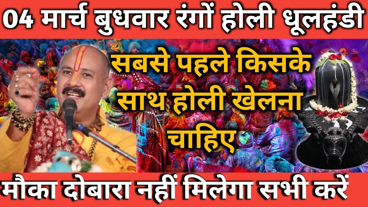 04 मार्च 2026 रंगों वाली होली (धुलंडी) | सबसे पहले किसके साथ होली खेलें? नहीं तो होगा नुकसान!