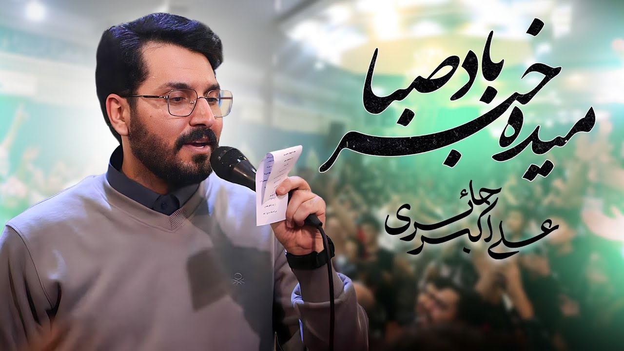 سرود | میده خبر باد صبا | ولادت امام زمان 1404 🎉