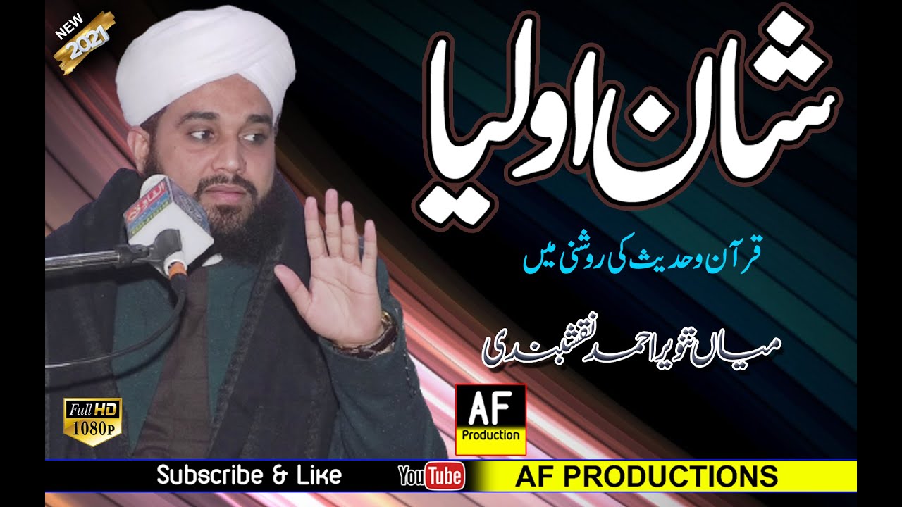 Shan E Aulia  Azroy quran o Hadees  | Mufti Mian Tanvir Ahmad Naqshbandi | Thapnala | AF PRODUCTIONS