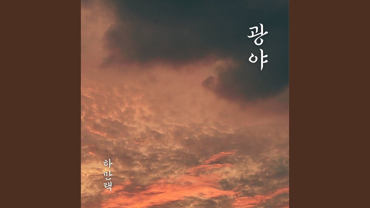 The Wilderness (광야)