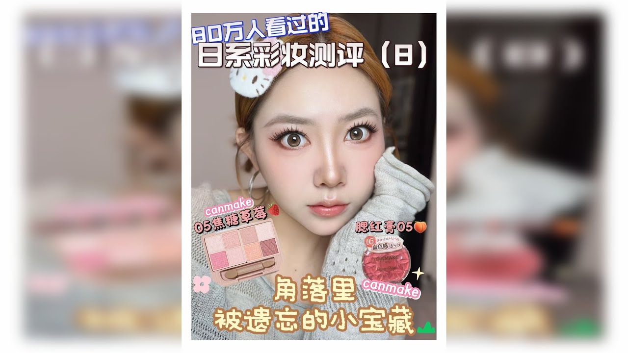 被遗忘的小彩妆！一盘画全脸真的实现了 意外找到了2个没拆封的日系小彩妆 大种草的一期上脸实测 这一回不止是canmake，更有毛戈平的上脸 本期涵盖了 1️⃣毛戈平 柔润粉底液801