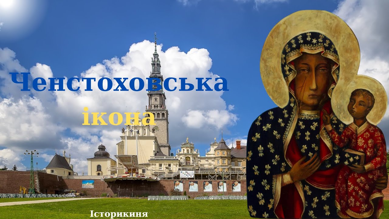Ченстоховська/Белзька ікона Богородиці #історія #україна #history #ікона #образ #мистецтво #польща