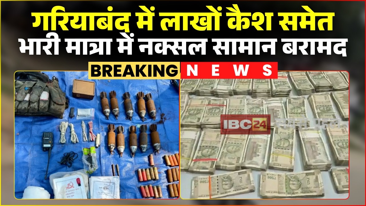 Gariaband Naxal News : भारी मात्रा में नक्सलियों का डंप सामान बरामद। Gariaband Naxal Dump Recovered