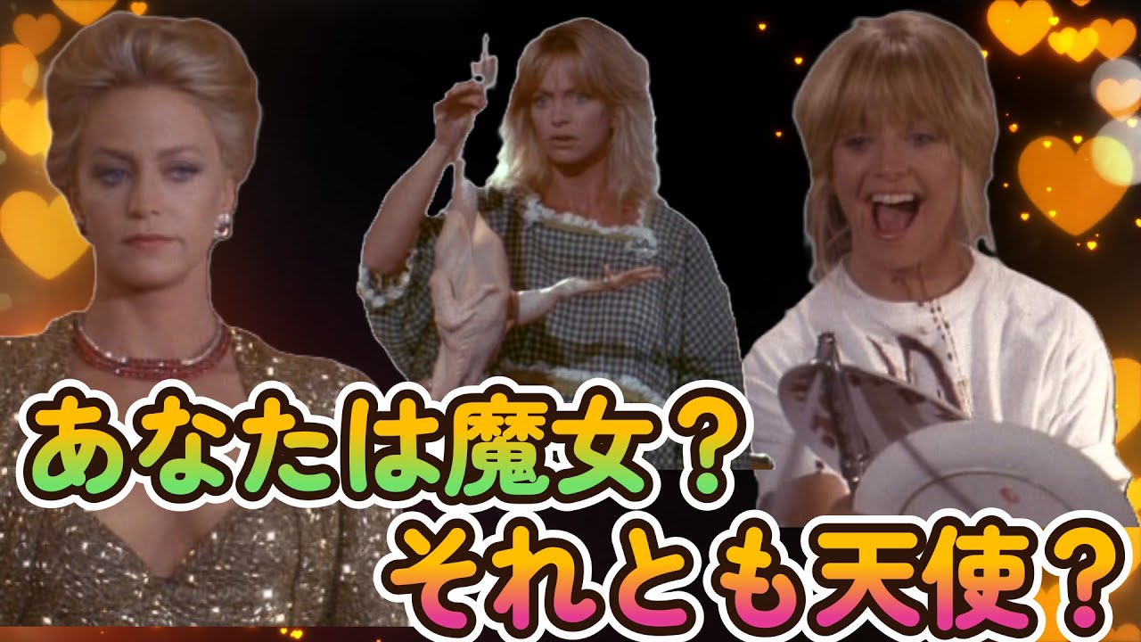 【ゆっくり名画座】ゴールディ・ホーンのキュートな魅力大爆発。超性格が悪い金持ち夫人が、魅力的な性格美人へと変身していくハートフル・ラブコメディ。【ゆっくり解説】