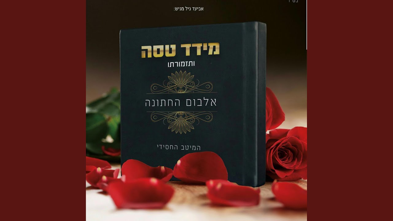 אלבום החתונה מחרוזת רבנים