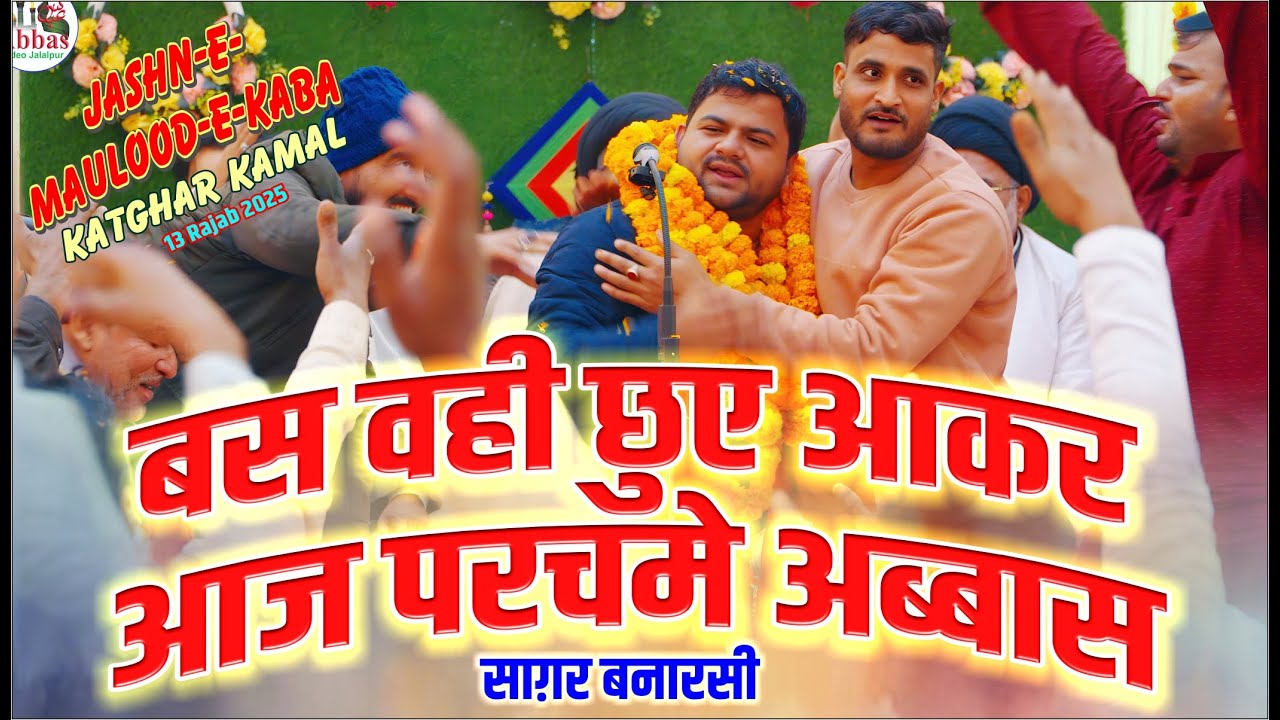 Saghar Banarsi | Jashne Mauloode Kaba Katghar Kamal 2025 | 13 Rajab Katghar Kamal 2025