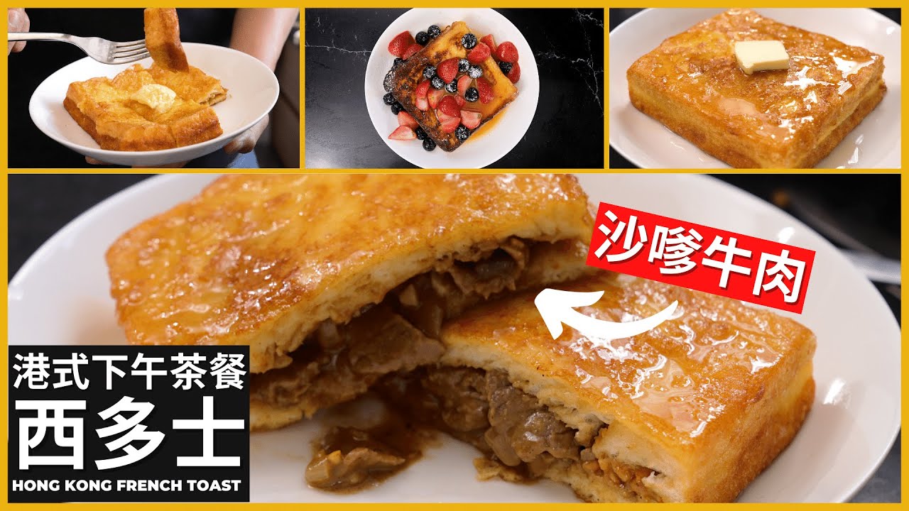 香港下午茶系列【港式西多士】沙嗲牛肉西多士 x 法式吐司 | Hong Kong Style French Toast