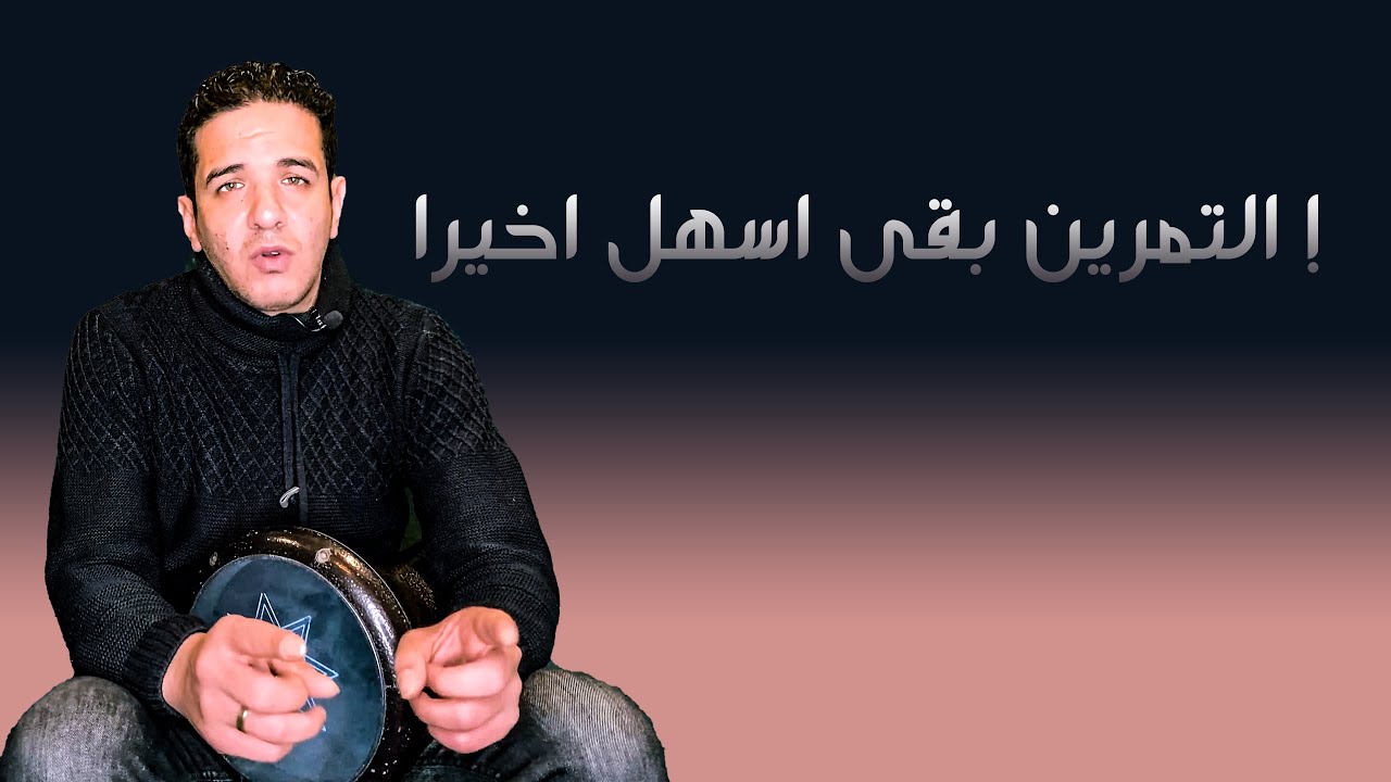ازاى تطبل مع اغنية   يلا نحسن صوت الكا وال تك !   ماجد عزيز