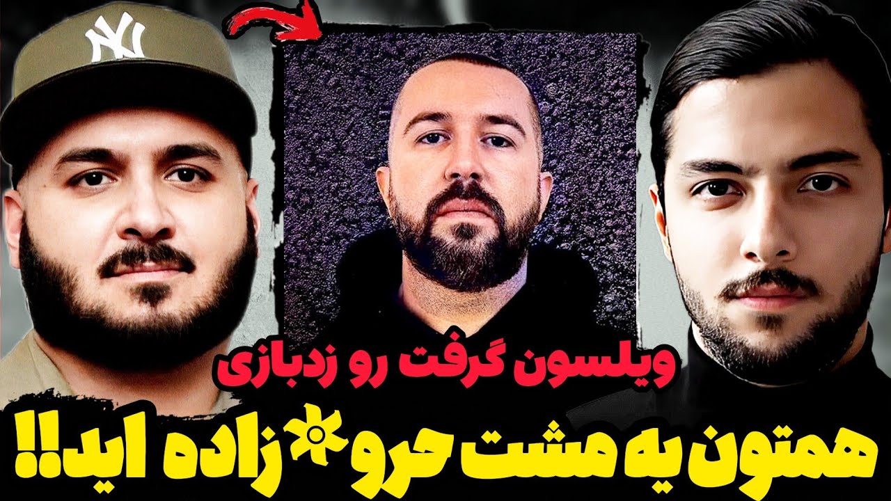 صحبت های جنجالی سامان ویلسون درمورد بچه های زدبازی💀ویلسون گرفت رو سورنا و بهرام🤐ویلسون با زدبازی ...