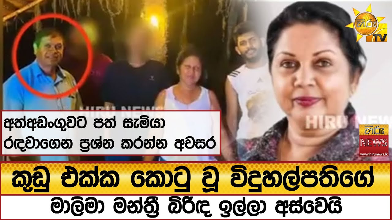 කුඩු එක්ක කොටු වූ විදුහල්පතිගේ මාලිමා මන්ත්‍රී බිරිඳ ඉල්ලා අස්වෙයි