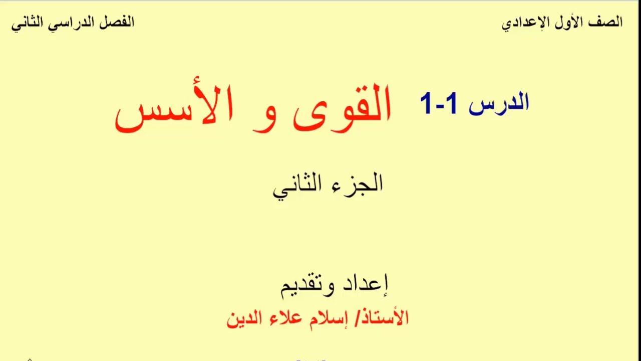 شرح الدرس الأول - القوى والأسس - الجزء الثاني - الرياضيات - الأول الإعدادي