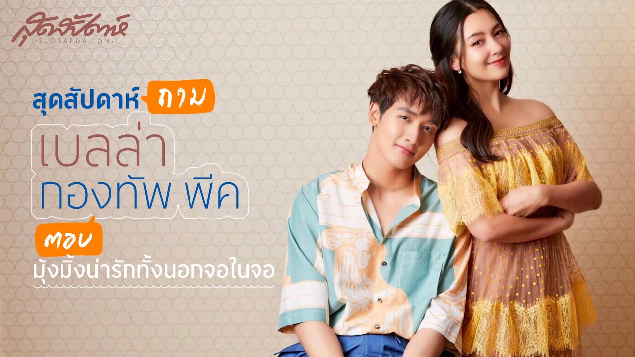 สุดสัปดาห์ถาม เบลล่า-กองทัพ พีคตอบ มุ้งมิ้งน่ารักทั้งนอกจอในจอ