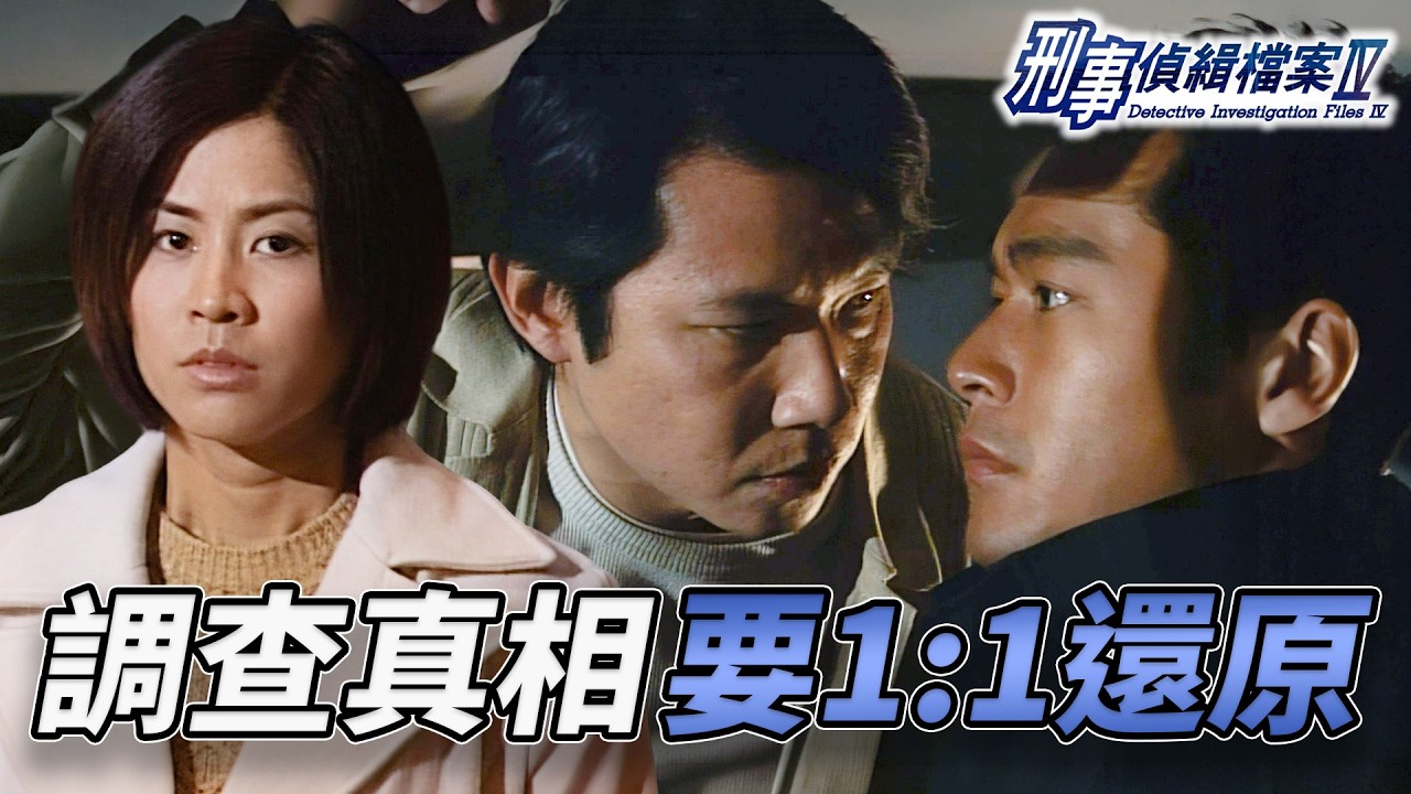 鄭子誠荒島偷情被捉包！宣萱震怒拋棄渣男！古天樂溫柔安慰曖昧升溫？證人全數講大話真相大混亂！｜刑事偵緝檔案IV｜古天樂｜宣萱｜陳錦鴻｜佘詩曼｜李珊珊｜港劇精華｜TVB 劇集