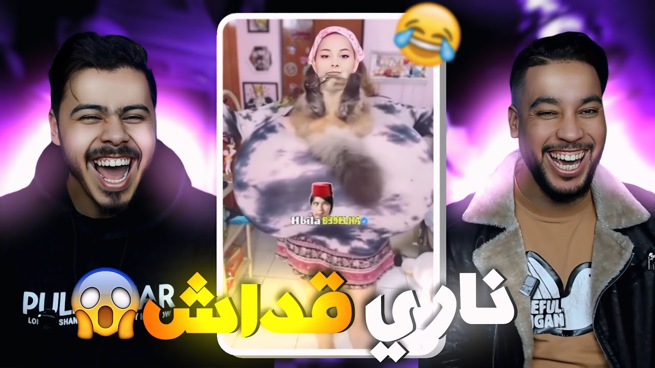 هادي بزاف 😳 حاملة من صد***رها 🤣😂